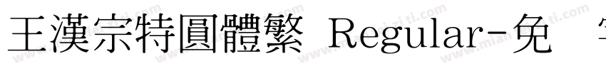 王漢宗特圓體繁 Regular字体转换